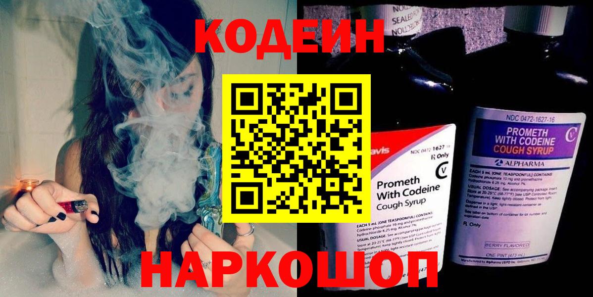 Кодеин Purple Drank Пенза